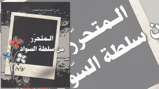 “المتحرر من سلطة السواد”.. حكاية فلسطينية من الجزائر